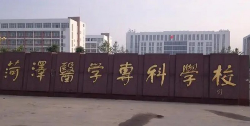 菏澤醫(yī)學(xué)?？茖W(xué)校評價(jià)怎么樣,學(xué)校好不好
