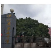 瀘溪縣第五中學