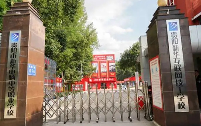 貴陽市新華電腦中等職業(yè)學校怎么樣、好不好