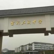 龍山縣里耶民族中學