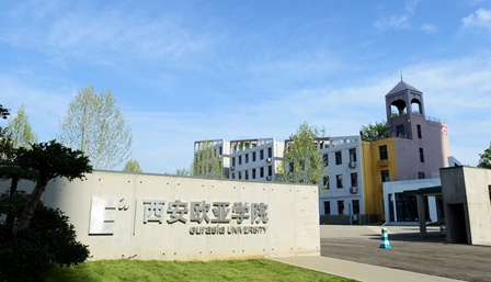 西安歐亞學(xué)院評價(jià)怎么樣,學(xué)校好不好