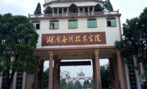 湖南應(yīng)用技術(shù)學院評價怎么樣,學校好不好