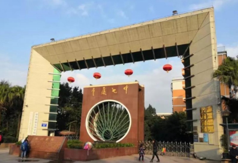 重慶市第七中學(xué)校怎么樣、好不好