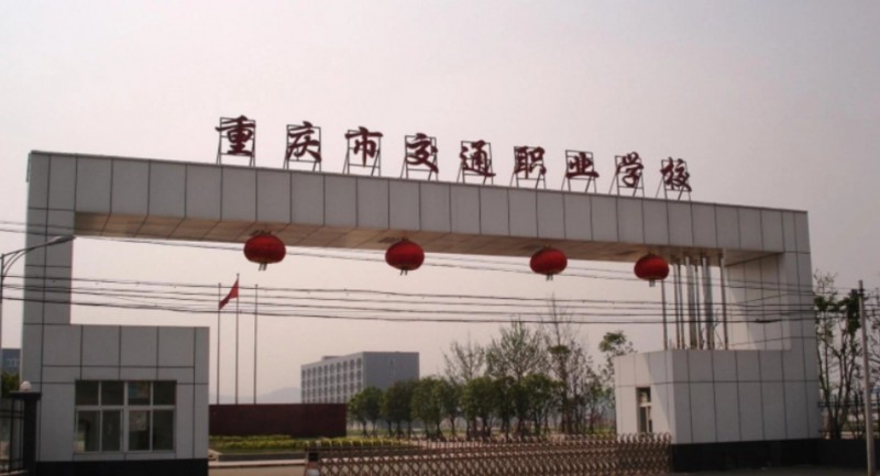 重慶2024年哪個大專學(xué)校鐵路學(xué)校好
