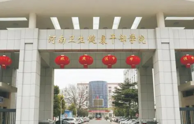 2024河南衛(wèi)生健康干部學(xué)院招生計(jì)劃 招生人數(shù)是多少(附要求、條件、對象)