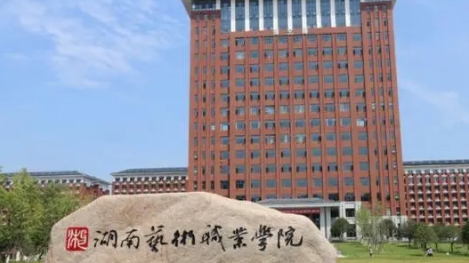 湖南哪所高職學(xué)?？梢赃x舞蹈相關(guān)藝術(shù)專業(yè)?