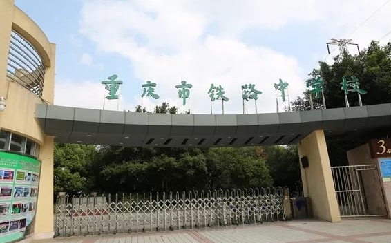 重慶2024年適合男生的鐵路學校