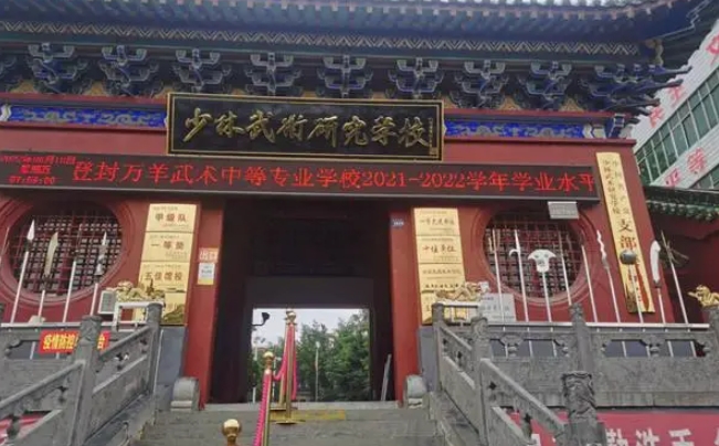 登封萬羊武術中等專業(yè)學校招生簡章2024年