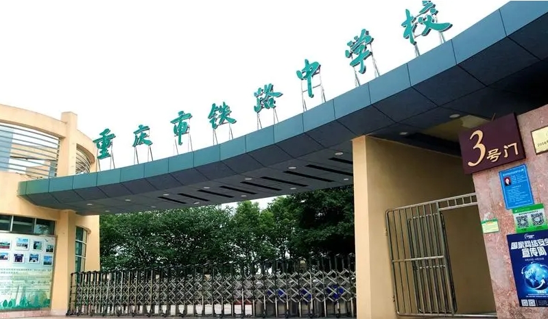 重慶2024年怎么讀鐵路學校