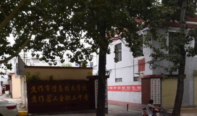 2024焦作市總工會(huì)職工中等專業(yè)學(xué)校多少錢 焦作市總工會(huì)職工中等專業(yè)學(xué)校各專業(yè)學(xué)費(fèi)收費(fèi)標(biāo)準(zhǔn)