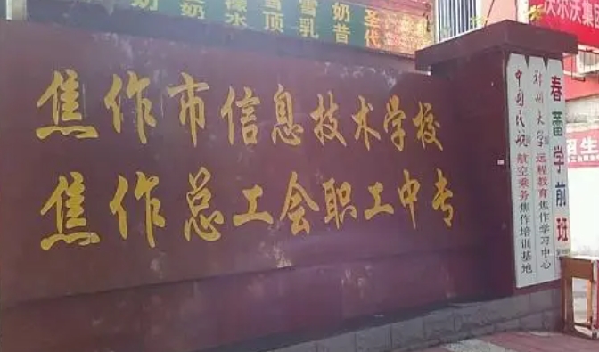 2024焦作市總工會(huì)職工中等專業(yè)學(xué)校招生計(jì)劃 招生人數(shù)是多少(附要求、條件、對(duì)象)