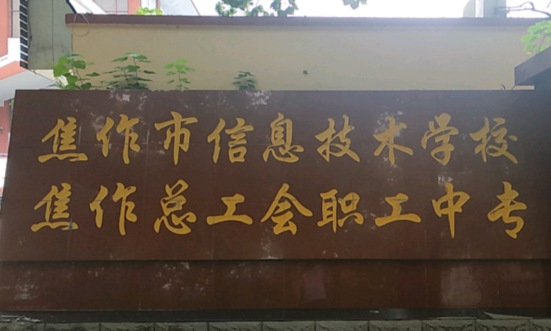 焦作市總工會(huì)職工中等專業(yè)學(xué)校怎么樣、好不好