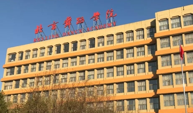 北京舞蹈學(xué)院身高要求和標(biāo)準(zhǔn)是什么？普通人可以考嗎？