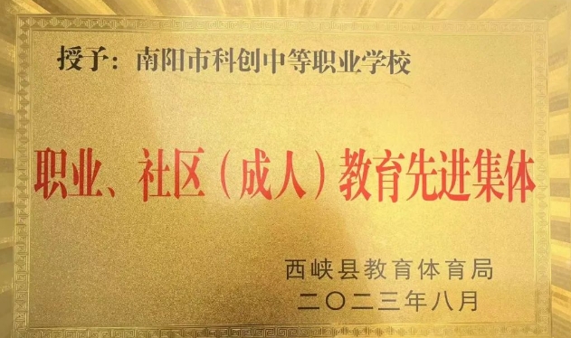 2024南陽市科創(chuàng)中等職業(yè)學(xué)校招生計劃 招生人數(shù)是多少(附要求、條件、對象)