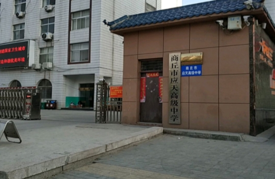 商丘應(yīng)天職業(yè)中等專(zhuān)業(yè)學(xué)校怎么樣、好不好