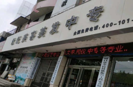 周口市世紀(jì)美容美發(fā)中等專業(yè)學(xué)校怎么樣、好不好