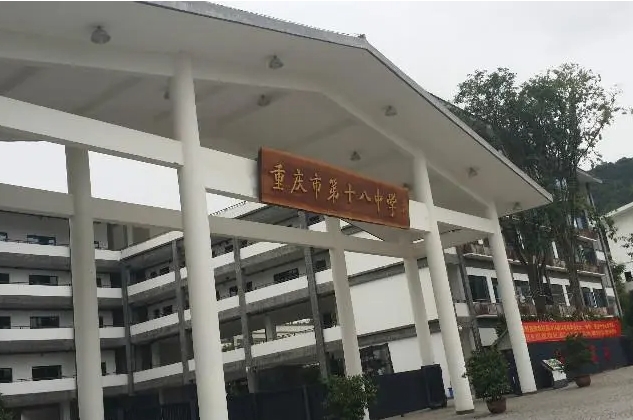 2024重慶市第十八中學(xué)校招生計(jì)劃 招生人數(shù)是多少(附要求、條件、對(duì)象)