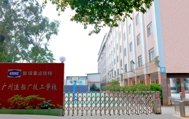 2024廣州造船廠技工學(xué)校多少錢(qián) 廣州造船廠技工學(xué)校各專業(yè)學(xué)費(fèi)收費(fèi)標(biāo)準(zhǔn)