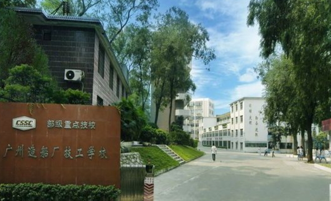 廣州造船廠技工學校招生簡章2024年