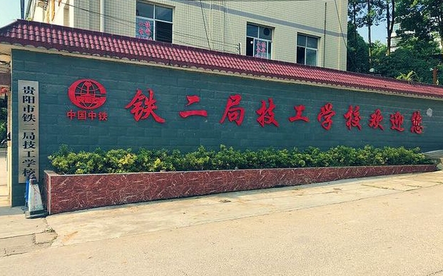 貴州2024年鐵路學校包就業(yè)嗎