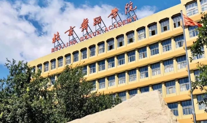 2024年考生多少分可以上北京舞蹈學(xué)院？好不好考？
