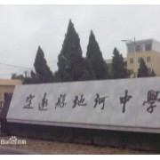 定遠池河中學(xué)