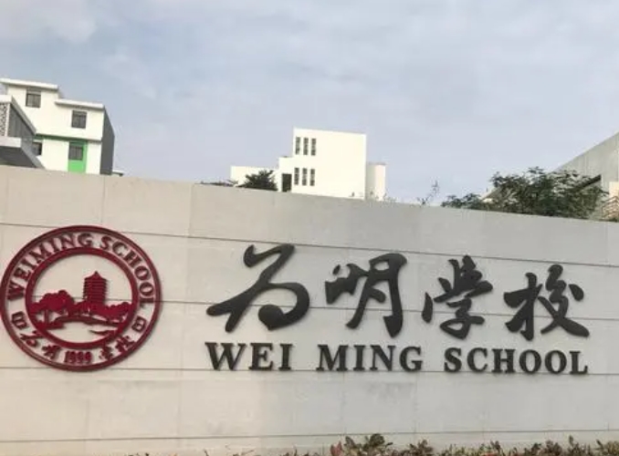 重慶為明學(xué)校怎么樣、好不好