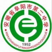 阜陽市第二中學