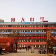 太和縣育人高級中學(xué)