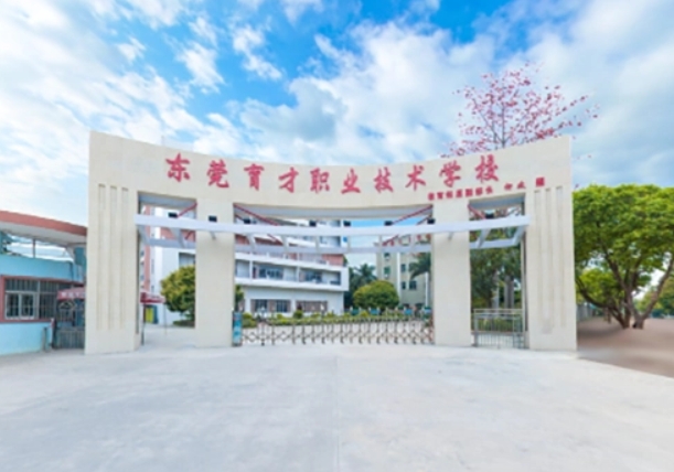 2024東莞市育才職業(yè)技術(shù)學(xué)校多少錢 東莞市育才職業(yè)技術(shù)學(xué)校各專業(yè)學(xué)費收費標(biāo)準(zhǔn)
