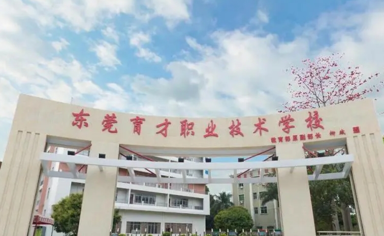 東莞市育才職業(yè)技術(shù)學(xué)校怎么樣、好不好