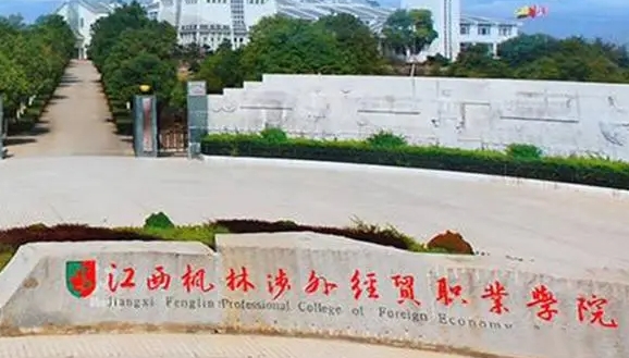 江西楓林涉外經貿職業(yè)學院中外合作辦學專業(yè)一覽 （2024）