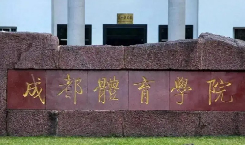 成都體育學院中外合作辦學專業(yè)一覽 （2024）