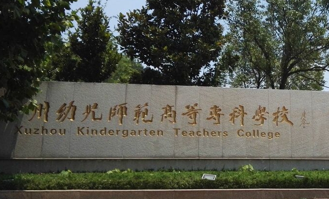 徐州幼兒師范高等專科學(xué)校中外合作辦學(xué)學(xué)費(fèi)（2024）