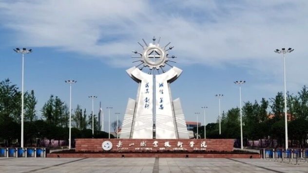 樂山職業(yè)技術(shù)學(xué)院藝術(shù)類學(xué)費（2024）