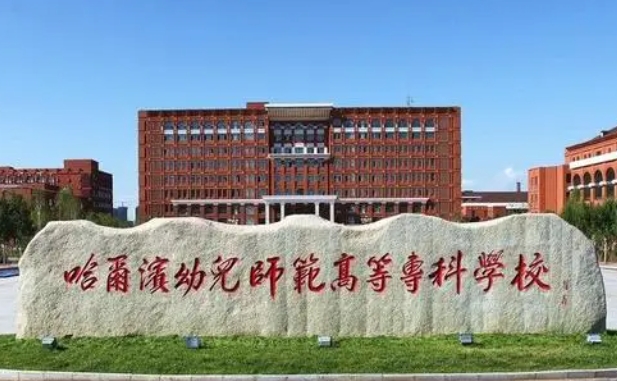 哈爾濱幼兒師范高等?？茖W校中外合作辦學專業(yè)一覽 （2024）