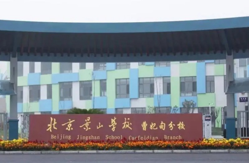 北京景山學(xué)校曹妃甸分校地址，乘車(chē)路線