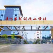 廣州市金領技工學校