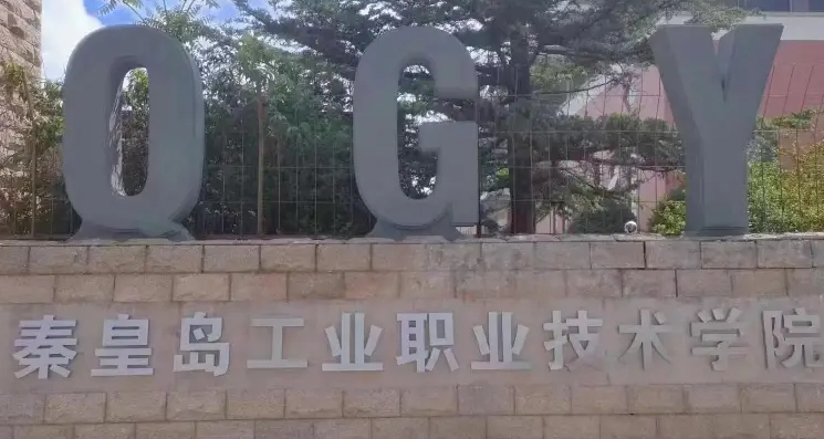 秦皇島工業(yè)職業(yè)技術(shù)學(xué)院藝術(shù)類學(xué)費（2024）