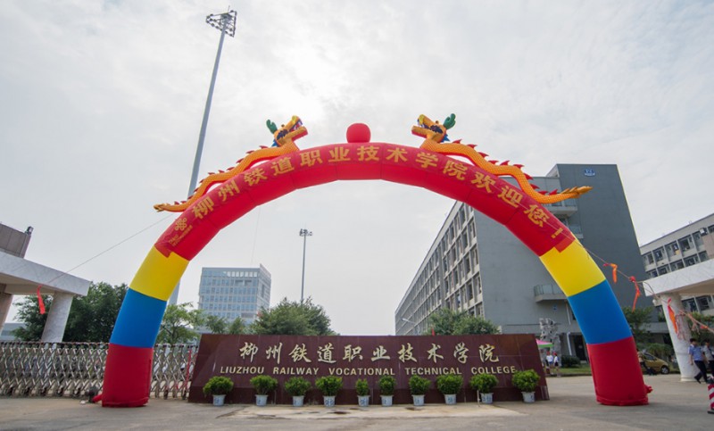 廣西2024年關(guān)于鐵路學(xué)校的大專(zhuān)學(xué)校