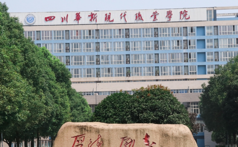 四川華新現(xiàn)代職業(yè)學院藝術(shù)類學費（2024）