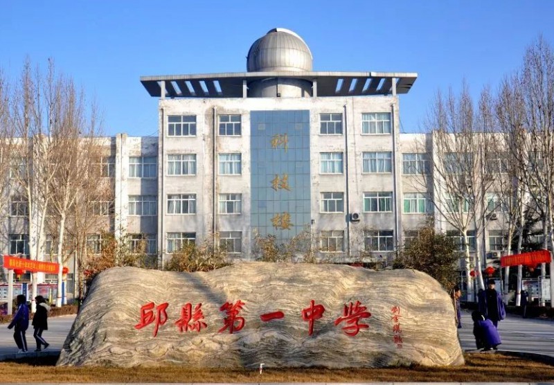 邱縣第一中學(xué)招生簡(jiǎn)章2024年