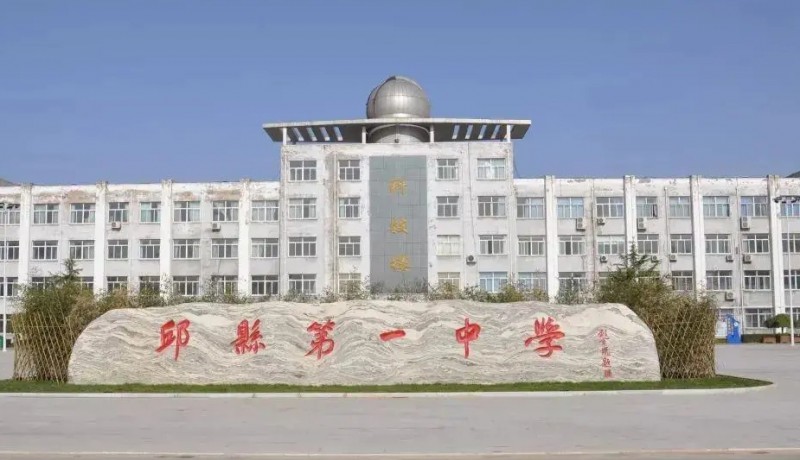 邱縣第一中學地址，乘車路線