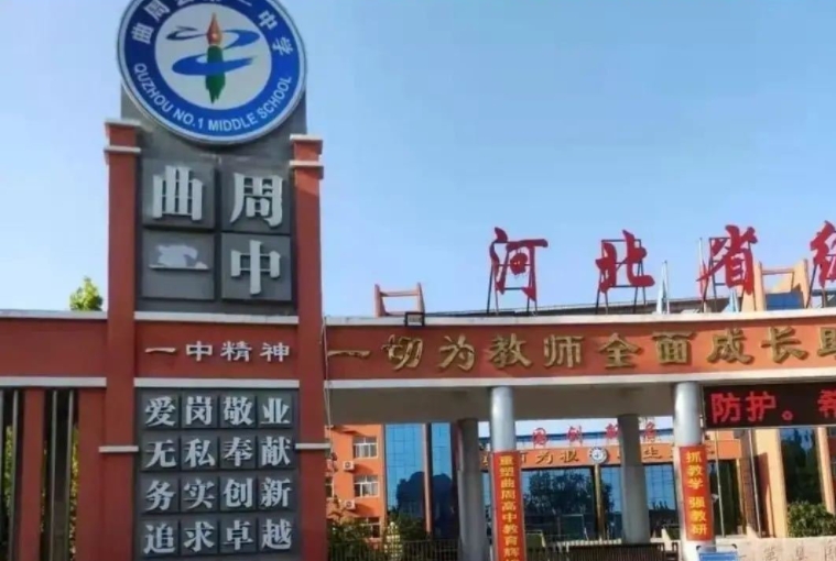 曲周縣第一中學(xué)怎么樣、好不好