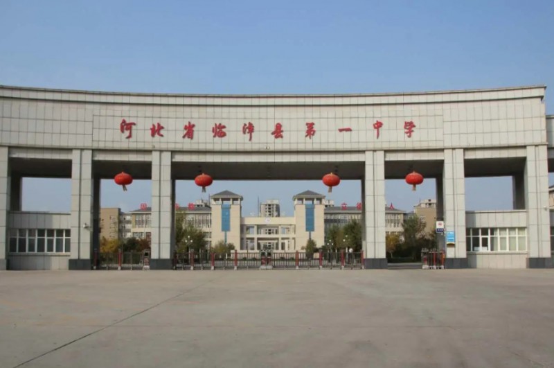 臨漳縣第一中學(xué)怎么樣、好不好