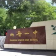 山丹第一中學