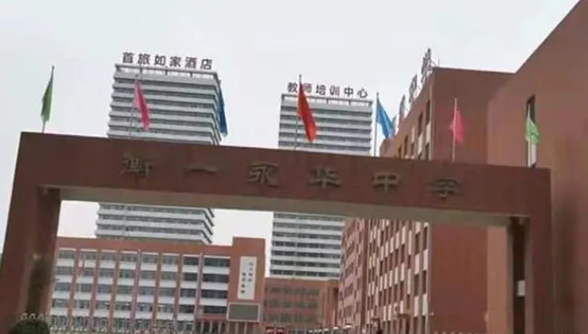 邯鄲市衡一永華中學怎么樣、好不好