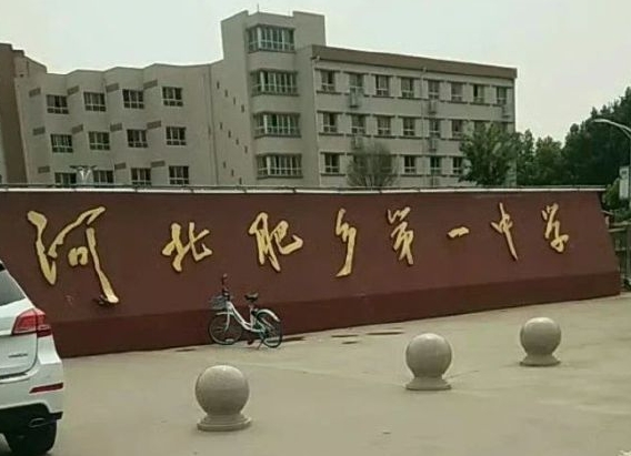 2024肥鄉(xiāng)區(qū)第一中學多少錢(學費明細)