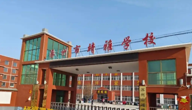 2025涿州靖雅學(xué)校招生計(jì)劃 招生人數(shù)是多少(附要求、條件、對象)