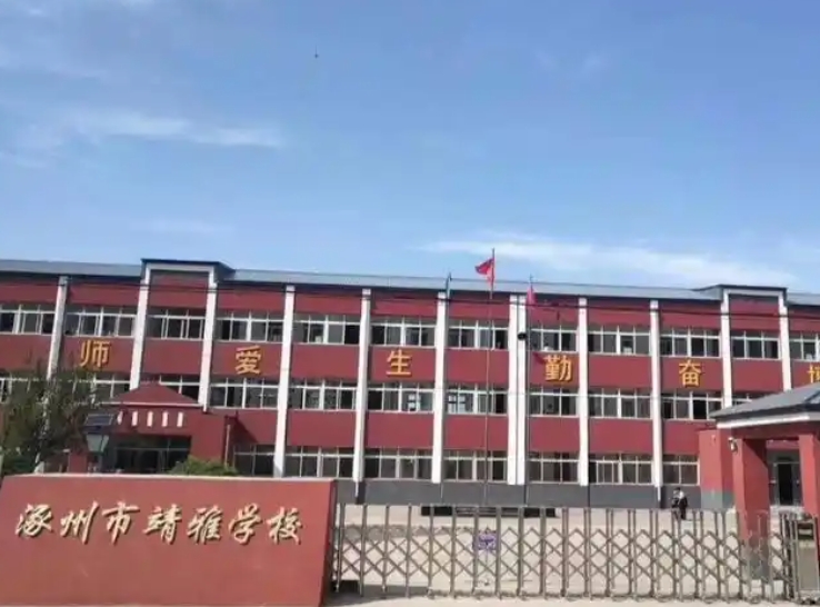 涿州靖雅學(xué)校怎么樣、好不好